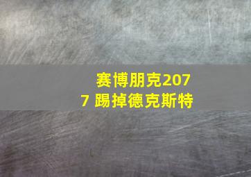 赛博朋克2077 踢掉德克斯特